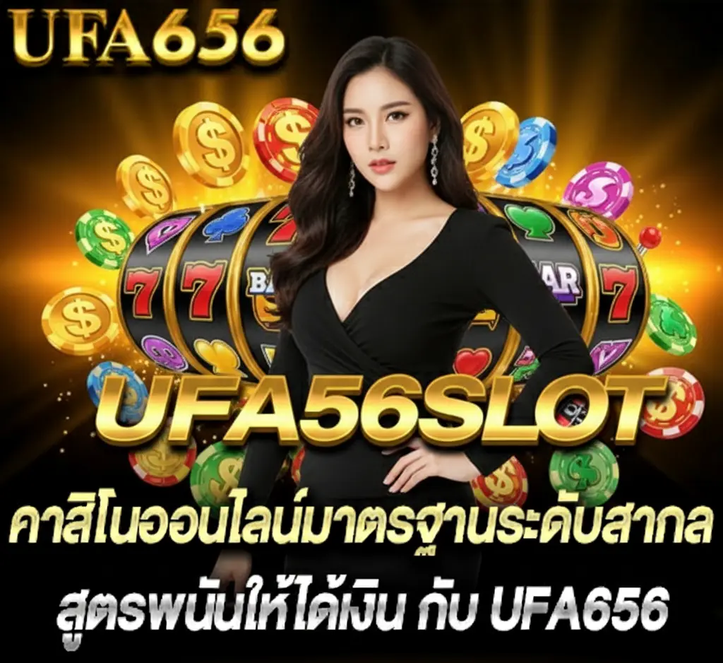 ufa656 แพลตฟอร์มเกม UFA65 คาสิโนออนไลน์มาตรฐานสากล